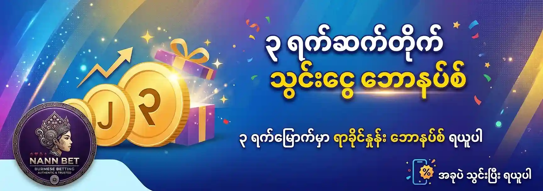 ၃ ရက်ဆက်တိုက် သွင်းငွေ ဘောနပ်စ်