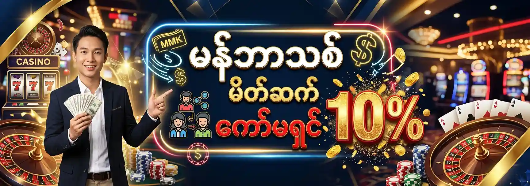 မန်ဘာသစ် မိတ်ဆက် ကော်မရှင်