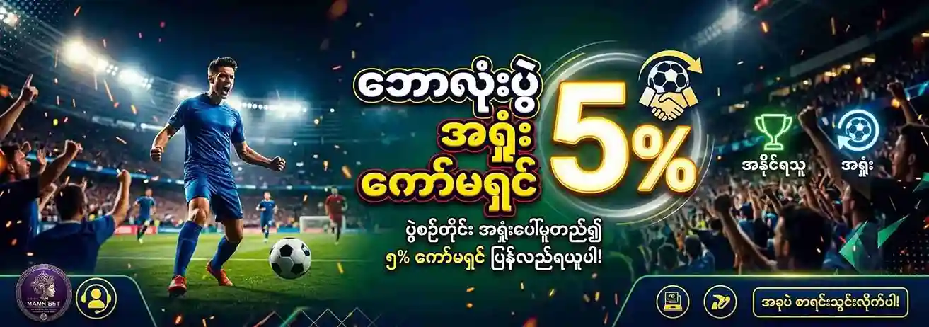 ဘောလုံးပွဲ အရှုံး 5% ကော်မရှင်