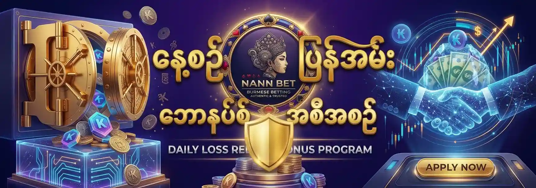 နေ့စဉ် အရှုံး ပြန်အမ်း ဘောနပ်စ် အစီအစဉ်